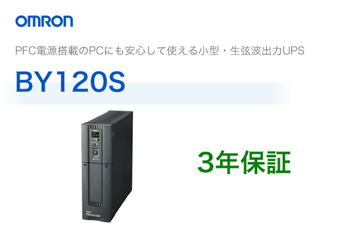 BY120S　オムロン製　常時商用給電方式（正弦波）　縦型UPS（無停電電源装置）