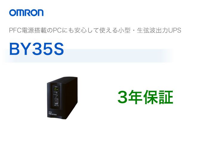 BY35S オムロン製 常時商用給電方式（正弦波） 縦型UPS（無停電電源装置）