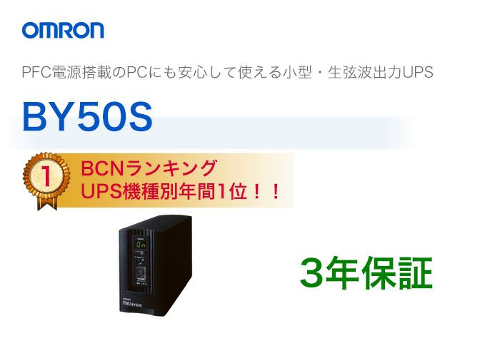 BY50S　オムロン製　常時商用給電方式（正弦波）　縦型UPS（無停電電源装置）