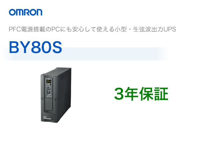 BY80S オムロン製 常時商用給電方式（正弦波） 縦型UPS（無停電電源装置）