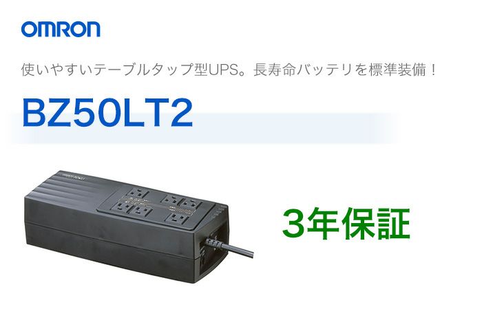 BZ50LT2　オムロン製　常時商用給電方式　テーブルタップ型UPS（無停電電源装置）