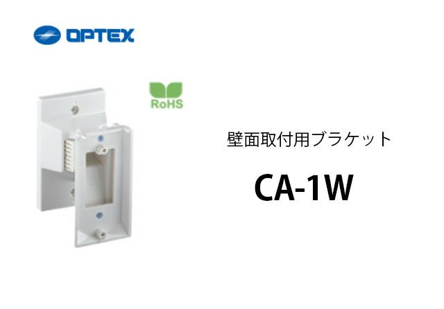 CA-1W OPTEX(オプテックス） 壁面取付用ブラケット