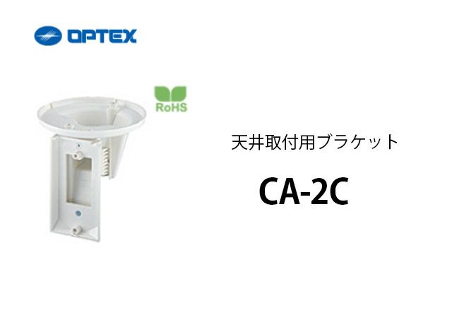 CA-2C OPTEX(オプテックス） 天井取付用ブラケット