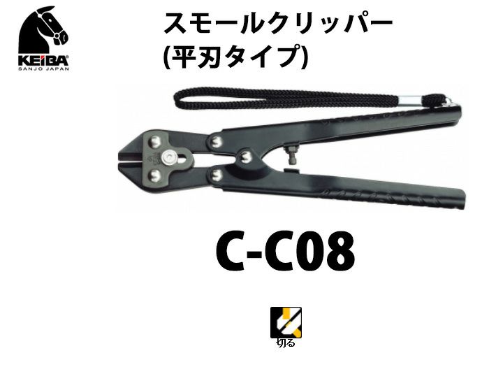 C-C08 KEIBA スモールクリッパー(平刃タイプ)