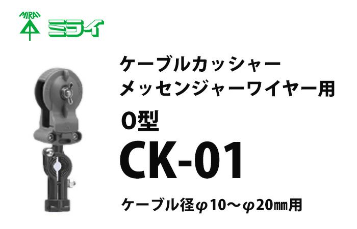 CK-01 ミライ ケーブルカッシャー（メッセンジャーワイヤー用） Ｏ型 吊り数１【1個販売休止中→10個売りにて販売しております。】