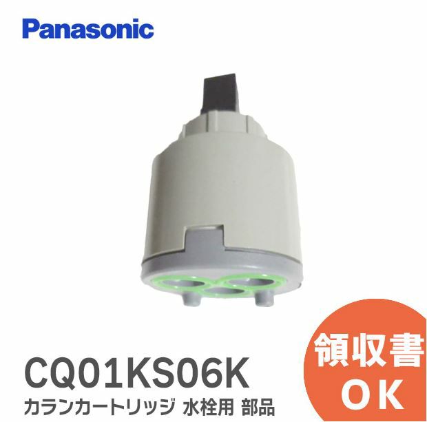 CQ01KS06K パナソニック 純正 カランカートリッジ 洗面化粧台 水栓用 部品 ( CQ01KS06 の後継品) 送料一律450円