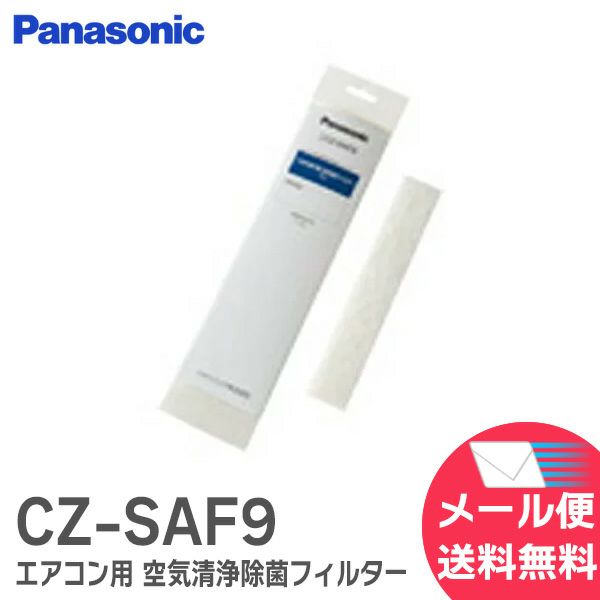 CZ-SAF9 パナソニック エアコン用 空気清浄除菌フィルター 【1枚入】 Panasonic [sd]【当日出荷対応】