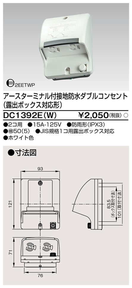 DC1392E(W) 東芝ライテック ＥＴ付接地防水ダブルコンセント