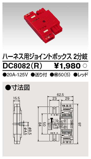 DC8082(R) 東芝ライテック ハーネス用ジョイントボックス２分岐赤