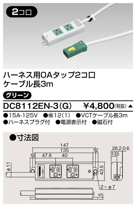 DC8112EN-3(G) 東芝ライテック ハーネスＯＡタップ（２コ口３ｍ）緑