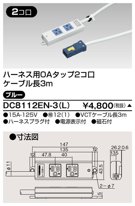 DC8112EN-3(L) 東芝ライテック ハーネスＯＡタップ（２コ口３ｍ）青