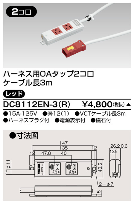 DC8112EN-3(R) 東芝ライテック ハーネスＯＡタップ（２コ口３ｍ）赤