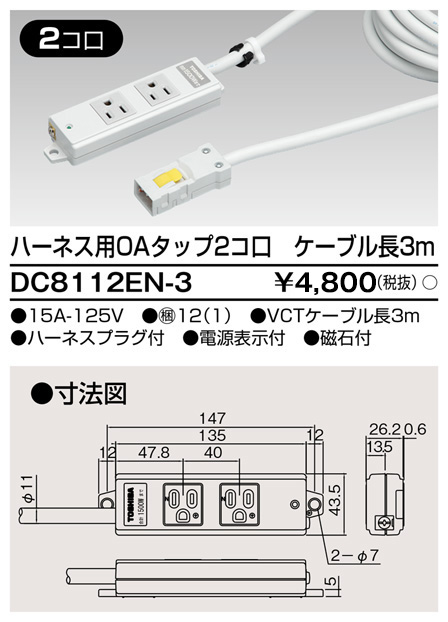 DC8112EN-3 東芝ライテック ハーネスＯＡタップ（２コ口３ｍ）