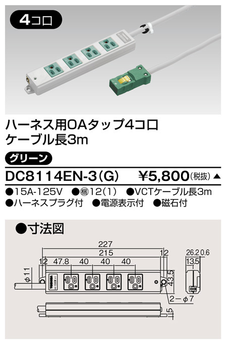 DC8114EN-3(G) 東芝ライテック ハーネスＯＡタップ（４コ口３ｍ）緑