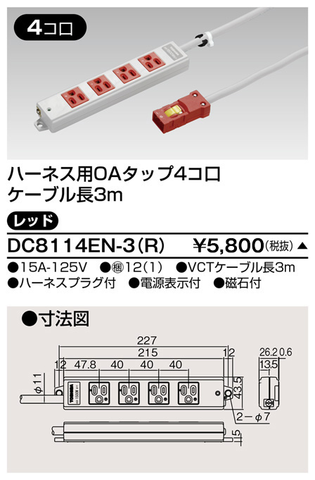 DC8114EN-3(R) 東芝ライテック ハーネスＯＡタップ（４コ口３ｍ）赤