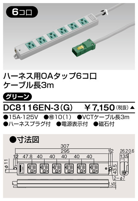 DC8116EN-3(G) 東芝ライテック ハーネスＯＡタップ（６コ口３ｍ）緑