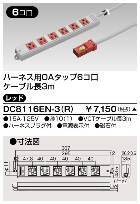 DC8116EN-3(R) 東芝ライテック ハーネスＯＡタップ（６コ口３ｍ）赤