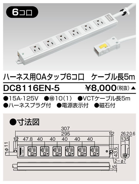 DC8116EN-5 東芝ライテック ハーネスＯＡタップ（６コ口５ｍ）