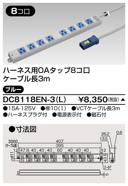 DC8118EN-3(L) 東芝ライテック ＯＡタップ（８コ口３ｍ）青