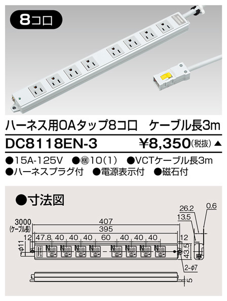 DC8118EN-3 東芝ライテック ＯＡタップ（８コ口３ｍ）