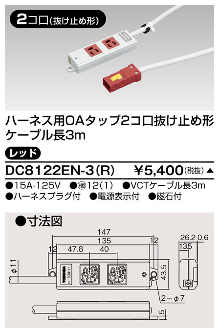 DC8122EN-3(R) 東芝ライテック ハーネスＯＡタップ抜止　２コ口３ｍ赤