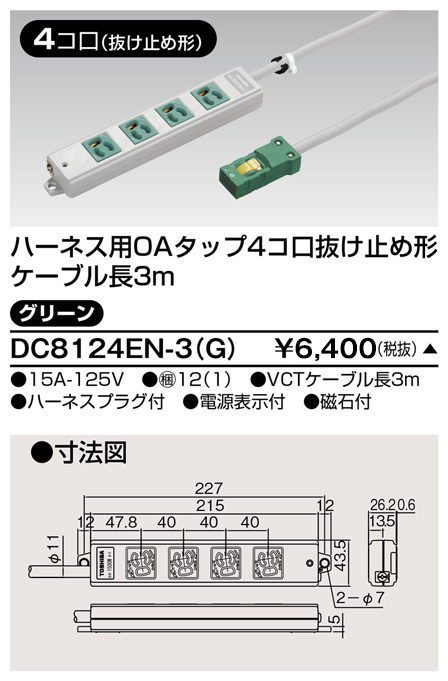 DC8124EN-3(G) 東芝ライテック ハーネスＯＡタップ抜止　４コ口３ｍ緑