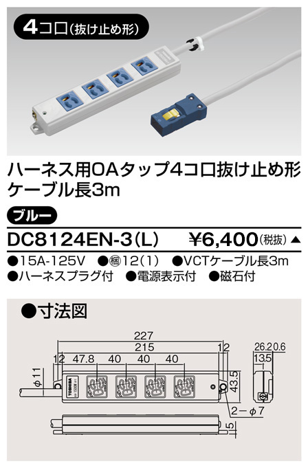 DC8124EN-3(L) 東芝ライテック ハーネスＯＡタップ抜止　４コ口３ｍ青