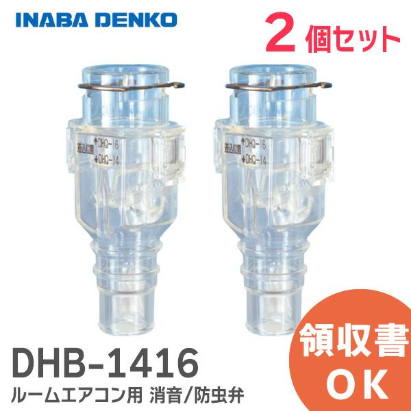 DHB-1416  因幡電工 おとめちゃん ルームエアコン用 消音 / 防虫弁 【 ２個セット 】[sd]【当日出荷対応】