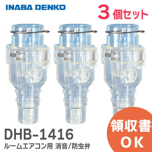 DHB-1416  因幡電工 おとめちゃん ルームエアコン用 消音 / 防虫弁 【 3個セット 】[sd]【当日出荷対応】