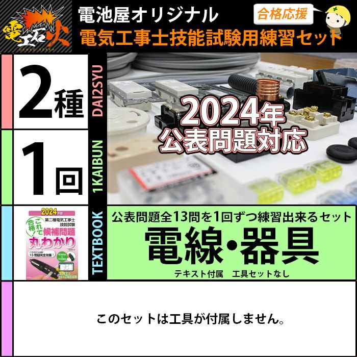 ＜2024年版 電工石火＞第二種電気工事士 1回練習分 電気書院のテキスト付属 工具なし 技能試験練習セット 全13問分の電線・器具材料【在庫あり！】【当日出荷対応】