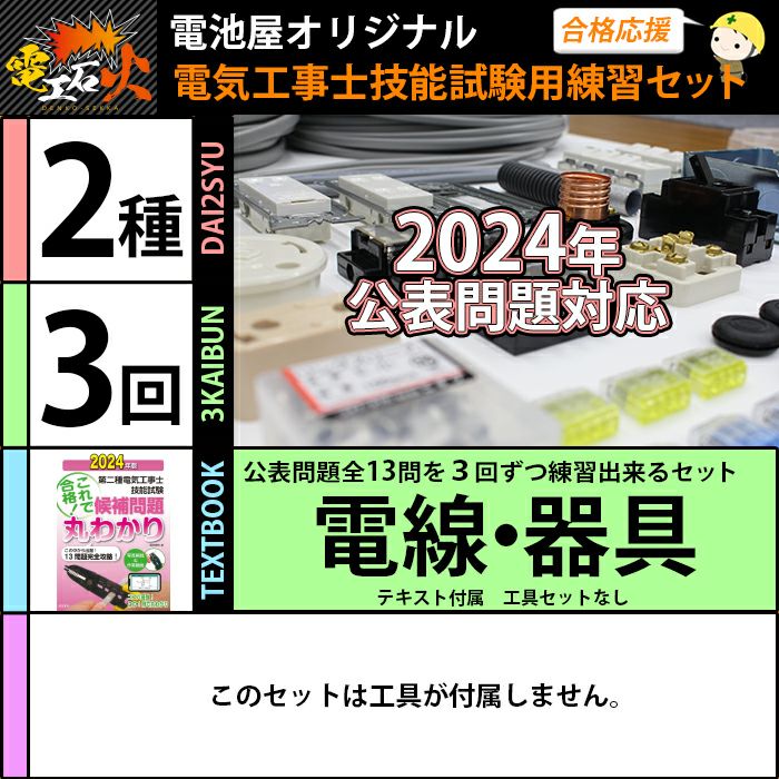 ＜2024年版 電工石火＞第二種電気工事士 3回練習分 電気書院のテキスト付属 工具なし 技能試験練習セット 全13問分の電線・器具材料【在庫あり！】【当日出荷対応】