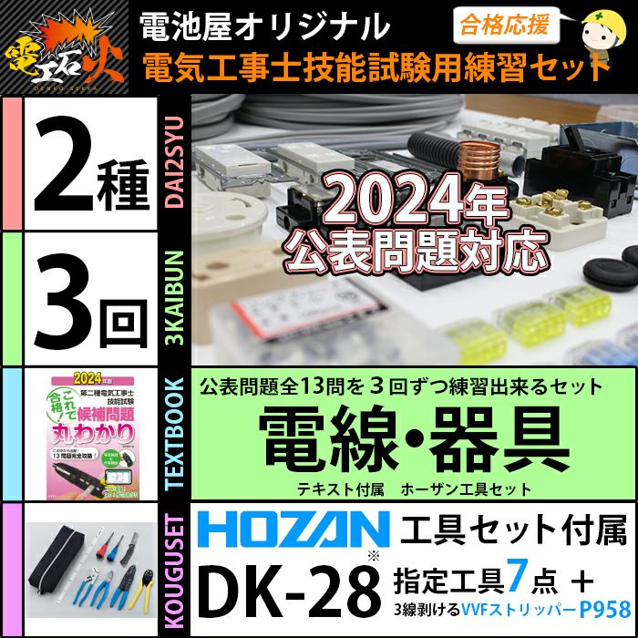 ＜2024年版 電工石火＞第二種電気工事士 3回練習分 電気書院のテキスト付属 ホーザン定番工具DK-28付属 技能試験練習セット 全13問分の電線・器具材料【在庫あり！】【当日出荷対応】