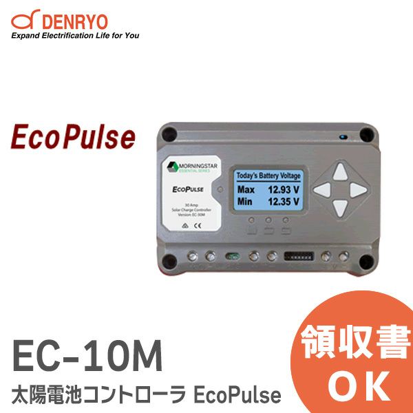 EC-10M 太陽電池コントローラ EcoPulse 10A制御 LCDメーター付 電菱 ( DENRYO ) 【受注品】