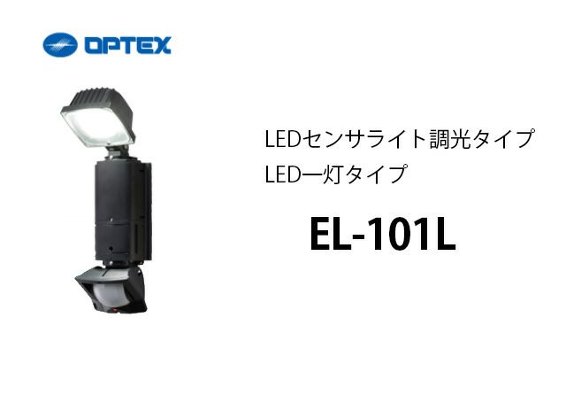 EL-101L OPTEX(オプテックス） LEDセンサライト調光タイプ LED一灯タイプ