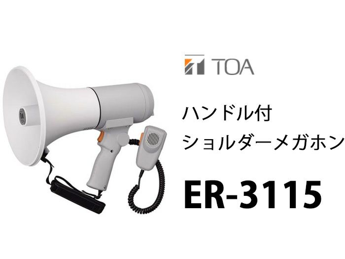 ER-3115 TOA 中型メガホン