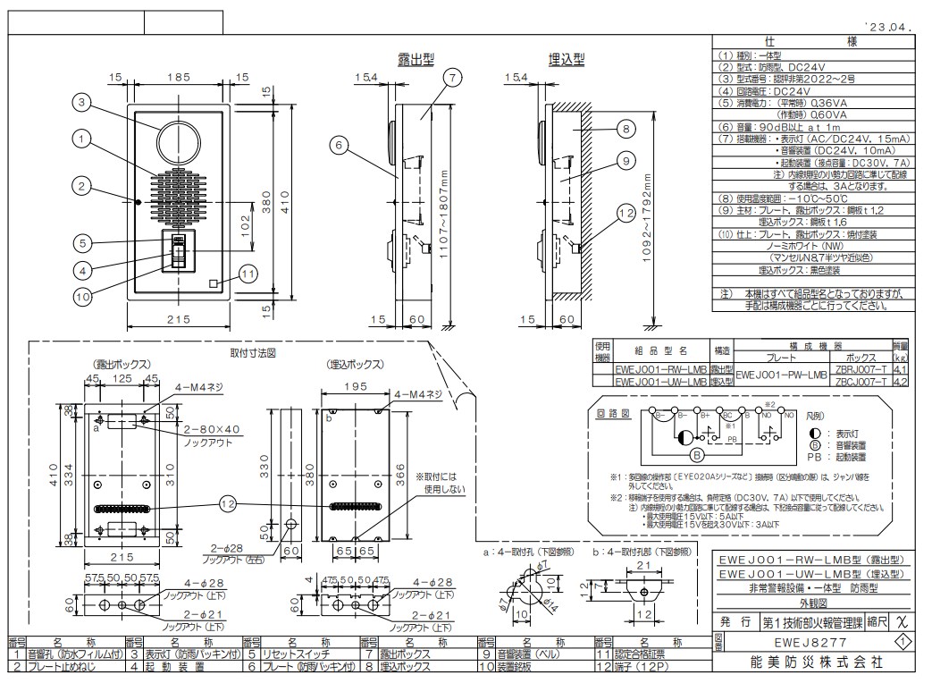 EWEJ001-PW-LMB 能美防災 非常警報設備一体型 防雨型 プレートのみ