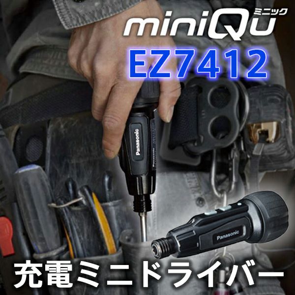 充電ミニドライバー EZ7412 miniQu ミニック 【ブラック】パナソニック ( Panasonic ) USB充電 ブレーキ機能 LEDライト搭載 手のひらサイズ 電動でも手動でも使える 小ネジ締めにぴったり 手回しを新時代に