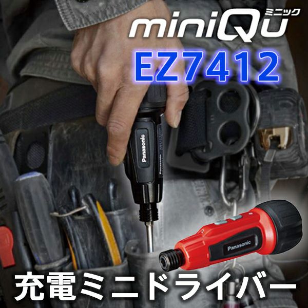 充電ミニドライバー EZ7412 miniQu ミニック 【レッド】パナソニック ( Panasonic ) USB充電 ブレーキ機能 LEDライト搭載 手のひらサイズ 電動でも手動でも使える 小ネジ締めにぴったり 手回しを新時代に