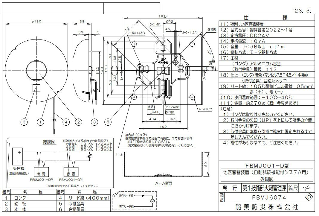 FBMJ001-D 能美防災 音響装置 地区ベル（鐘径１３０ｍｍ １０ｍＡ）　自動試験機能付システム用