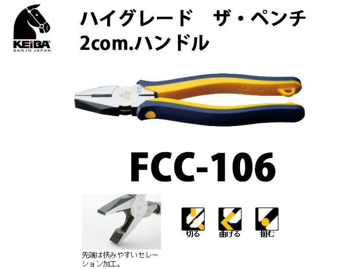 FCC-106 KEIBA ハイグレード　ザ・ペンチ　2com.ハンドル　 ※ストラップ装着不可