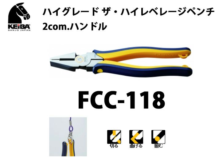 FCC-118 KEIBA ハイグレード　ザ・ハイレベレージペンチ　2com.ハンドル