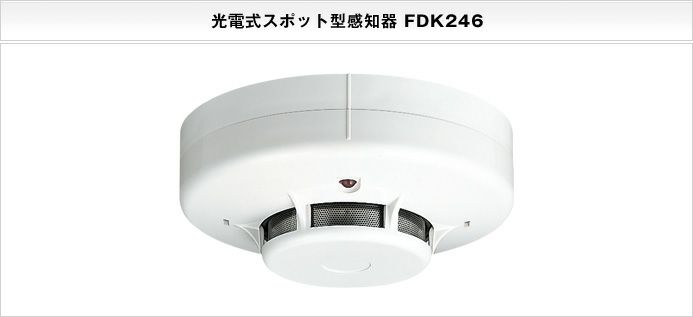 FDK246 能美防災 光電式スポット型感知器2種 露出型 ヘッドのみ ベース別売 自動火災報知設備用 [sd]【当日出荷対応】