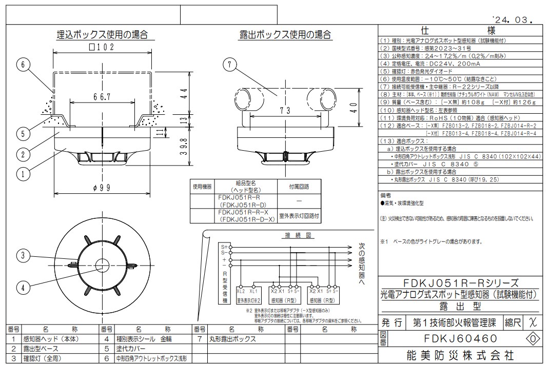 FDKJ051R-D-X 能美防災 光電アナログ式スポット型煙感知器 R-AT（R型自動試験機能付）室外表示灯回路付 本体のみベース別