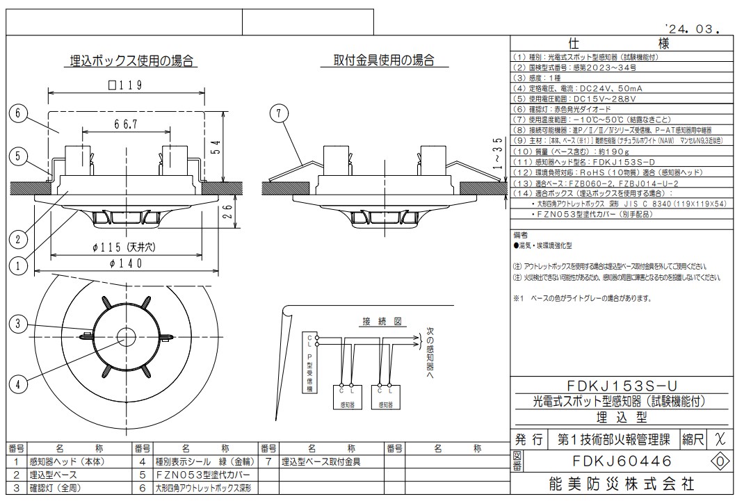 FDKJ153S-U 能美防災 光電式スポット型 P-AT 煙感知器 1種 埋込型 湯気・埃環境強化型（FDKJ153S-D+ベース）