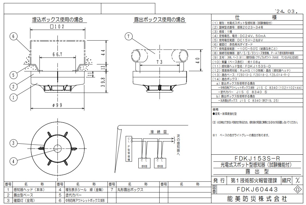 FDKJ153S-R 能美防災 光電式スポット型 P-AT 煙感知器 1種 露出型 湯気・埃環境強化型（FDKJ153S-D+ベース）