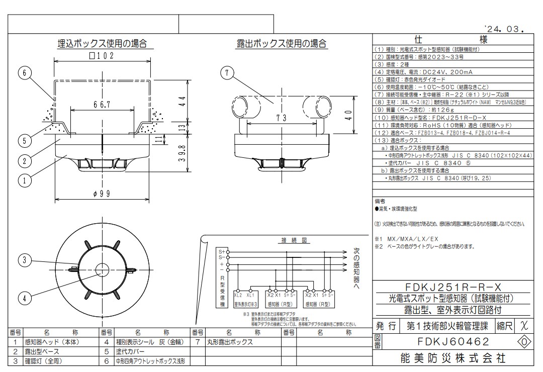 FDKJ251R-D-X 能美防災 光電式スポット型煙感知器 2種 試験機能付 ヘッドのみベース別 室外表示灯回路付