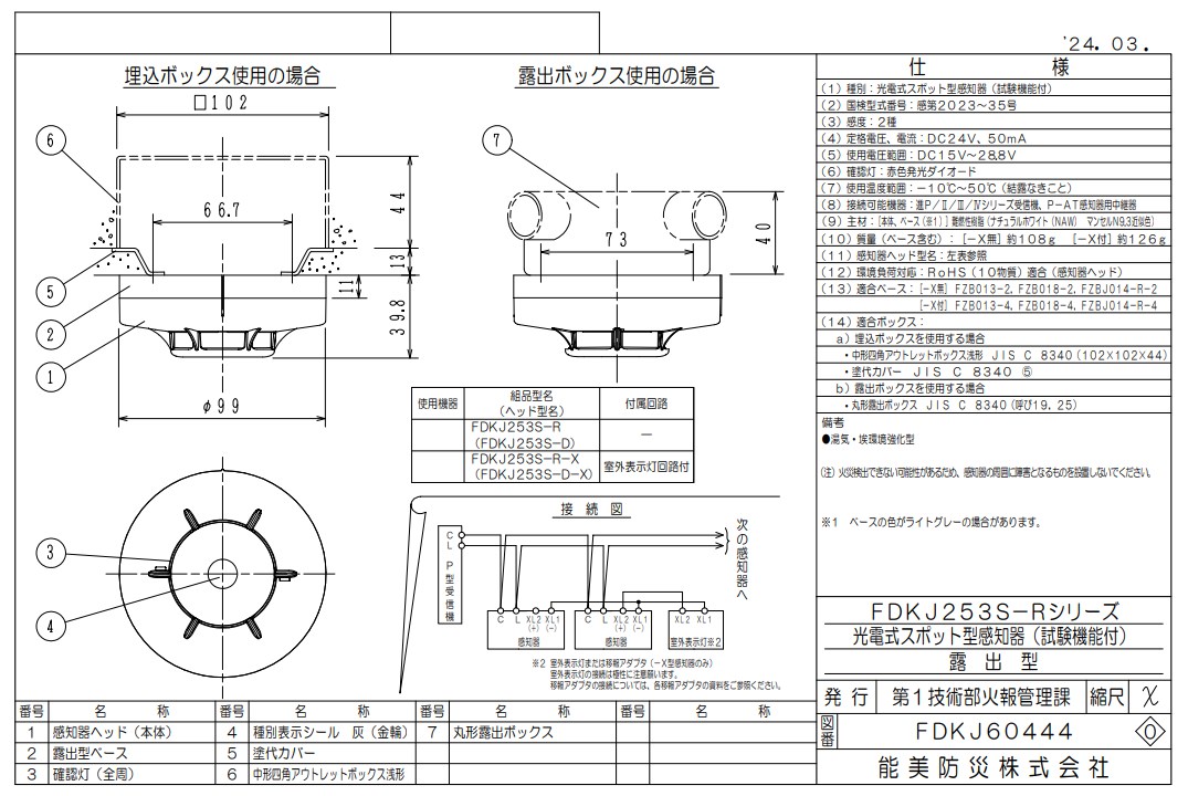 FDKJ253S-R-X 能美防災 光電式スポット型 P-AT 煙感知器 2種 露出型 室外表示灯回路付 湯気・埃環境強化型（FDKJ253S-D-X+ベース）