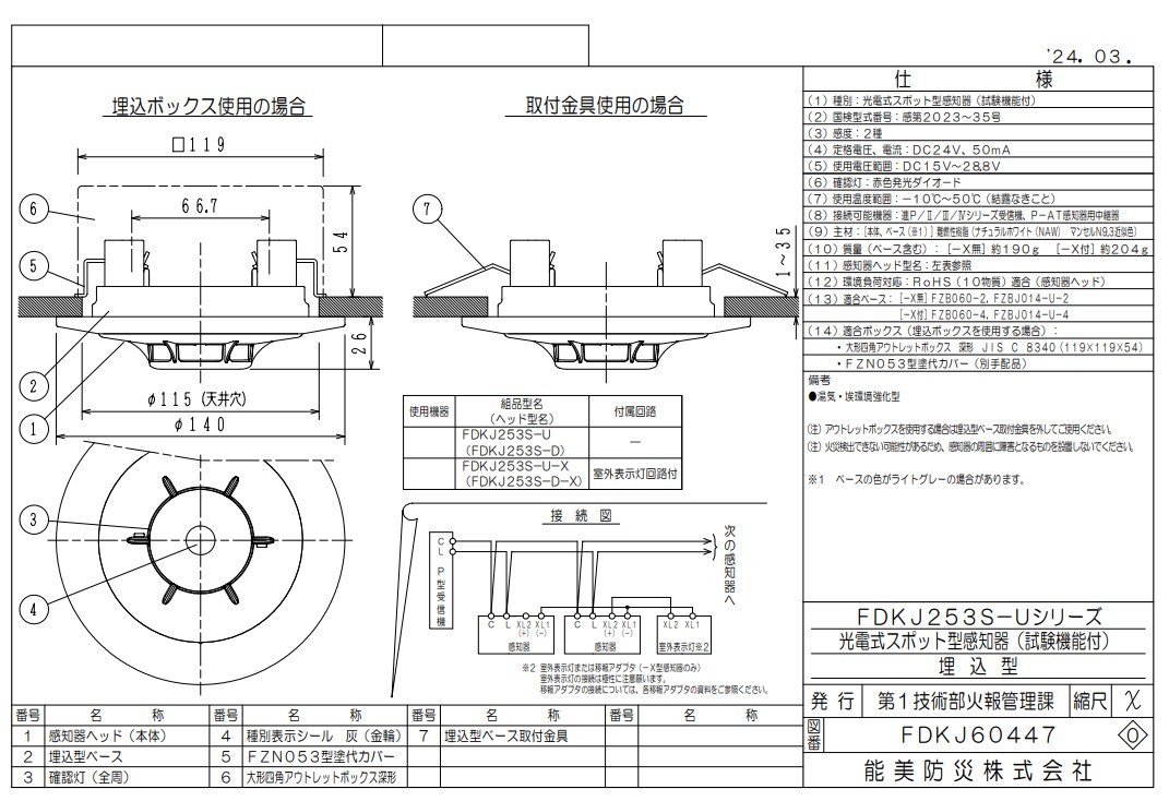 FDKJ253S-U-X 能美防災 光電式スポット型 P-AT 煙感知器 2種 埋込型 室外表示灯回路付 湯気・埃環境強化型（FDKJ253S-D-X+ベース）