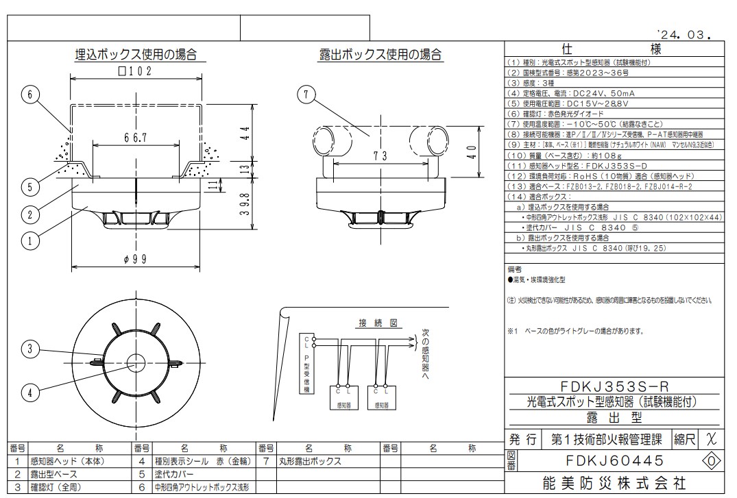 FDKJ353S-D 能美防災 光電式スポット型煙感知器 3種 試験機能付 ヘッドのみベース別 室外表示灯回路付