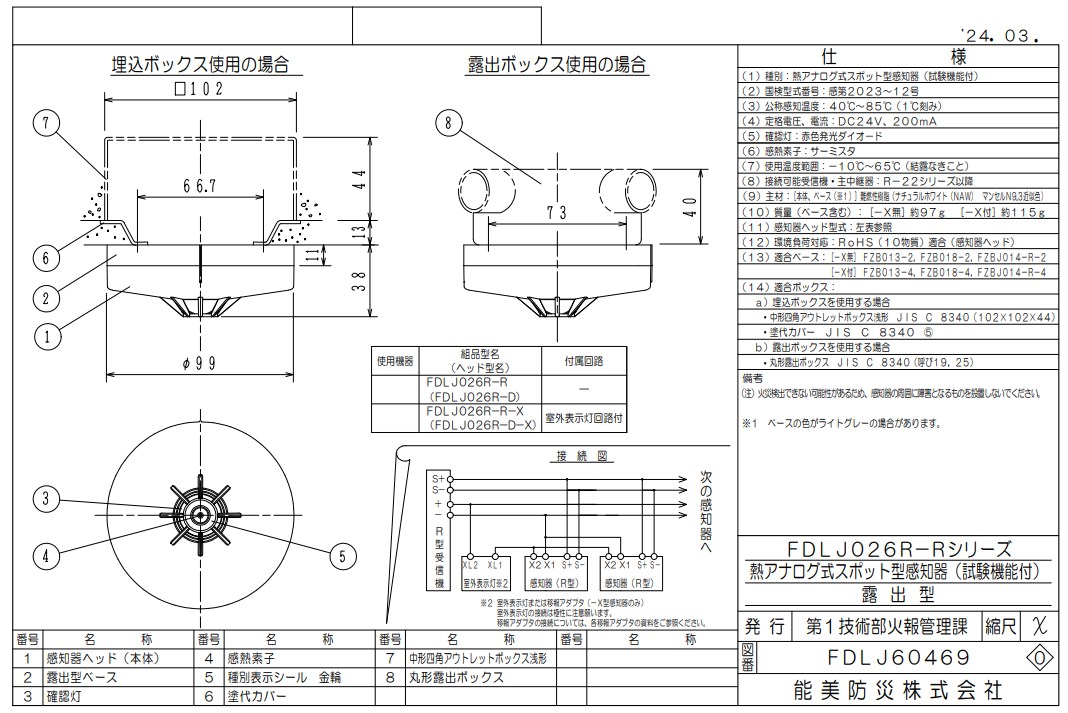 FDLJ026R-D-X 能美防災 熱アナログ式スポット型熱感知器 R-AT（R型自動試験機能付）室外表示灯回路付 本体のみベース別